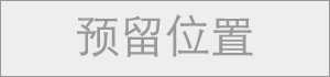 网络广告风险自担